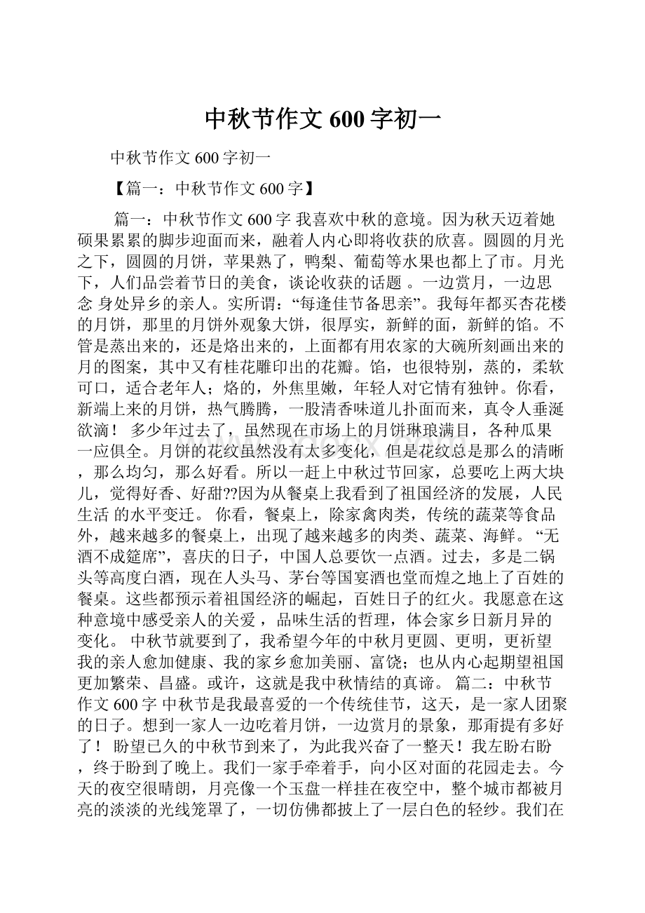 中秋节作文600字初一Word文档下载推荐.docx_第1页