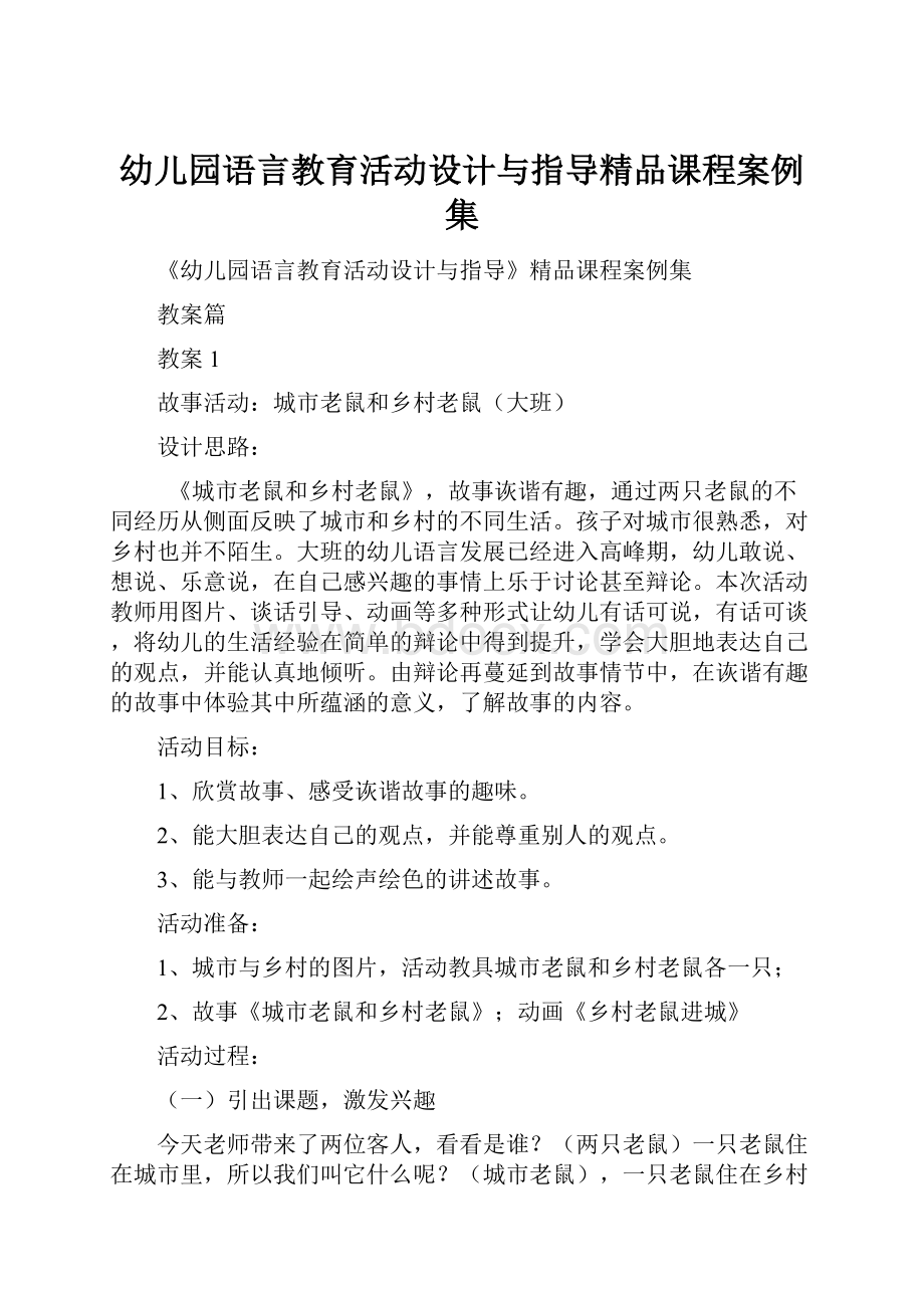 幼儿园语言教育活动设计与指导精品课程案例集.docx_第1页