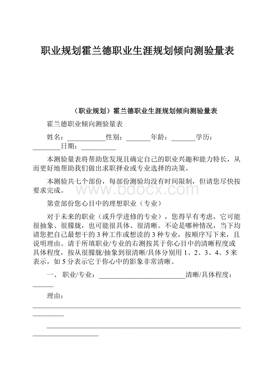 职业规划霍兰德职业生涯规划倾向测验量表Word文档下载推荐.docx