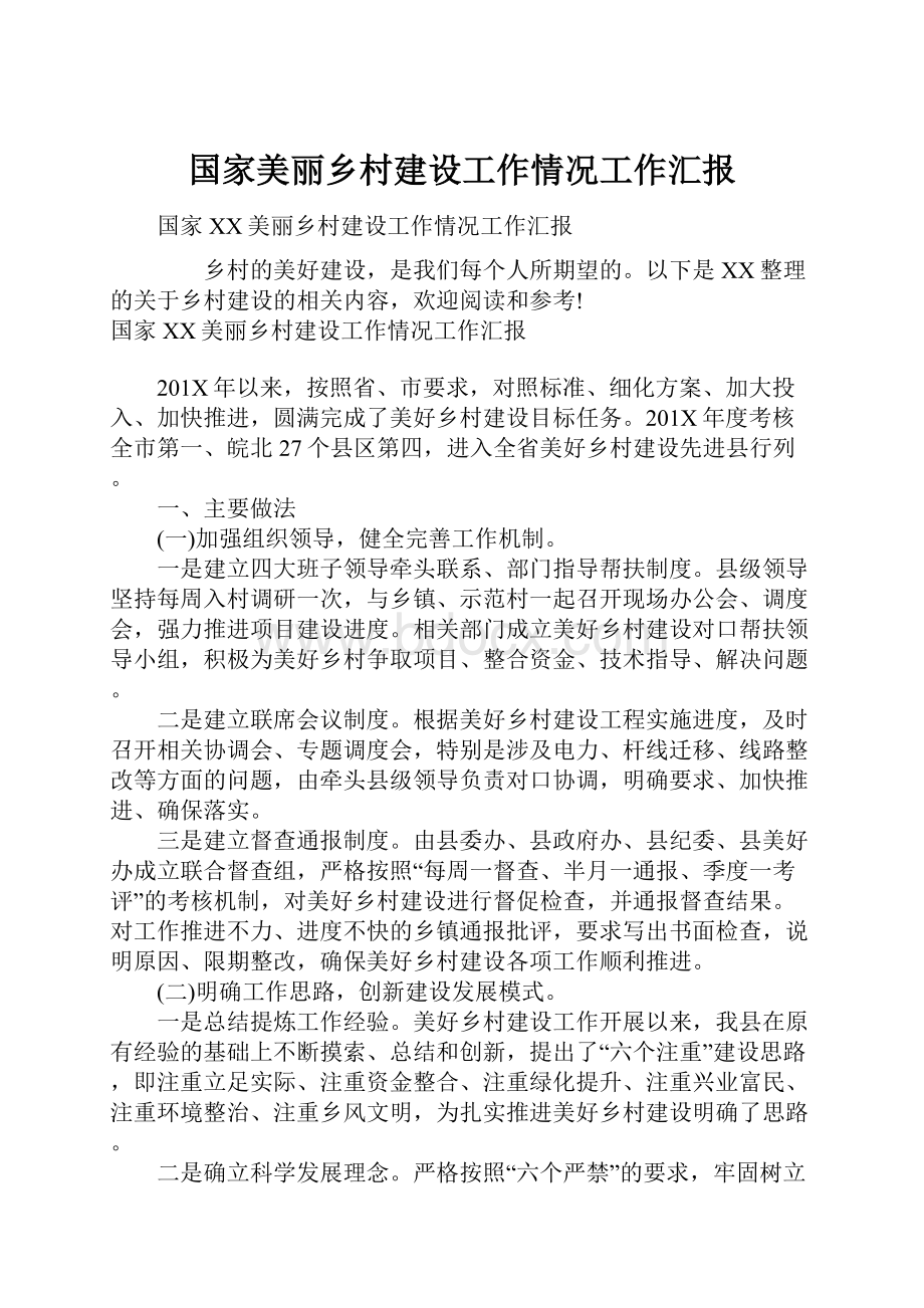 国家美丽乡村建设工作情况工作汇报.docx