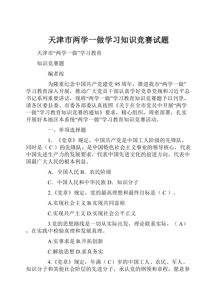 天津市两学一做学习知识竞赛试题.docx