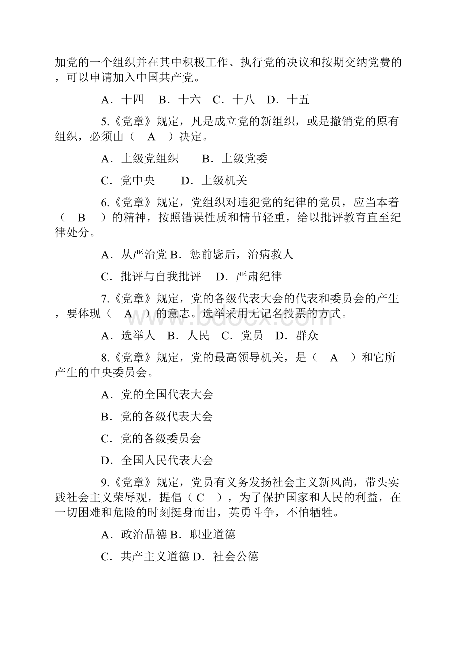 天津市两学一做学习知识竞赛试题.docx_第2页