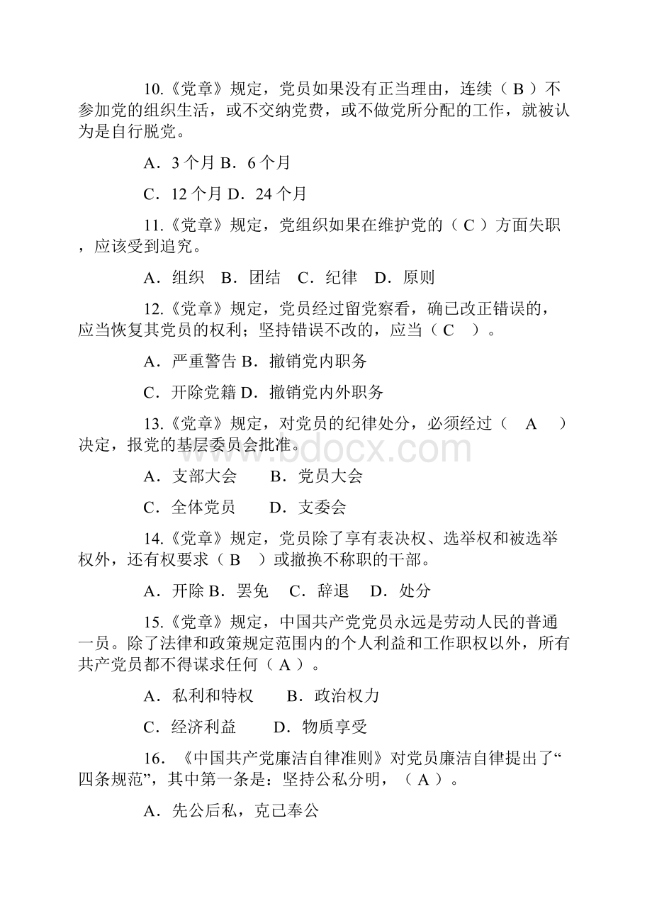 天津市两学一做学习知识竞赛试题.docx_第3页