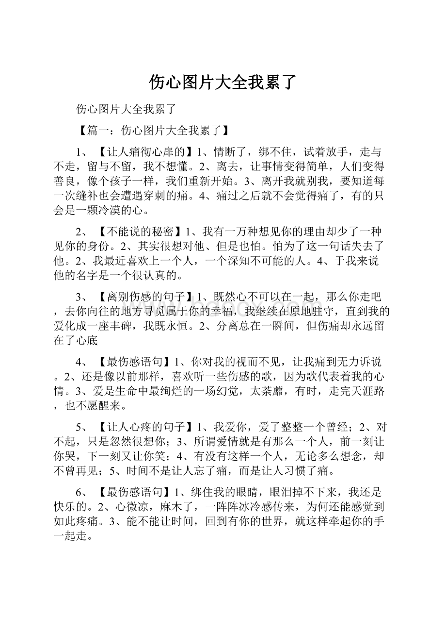 伤心图片大全我累了Word格式文档下载.docx