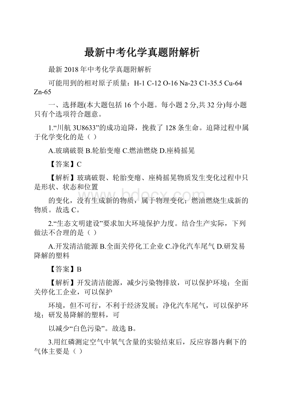 最新中考化学真题附解析.docx_第1页