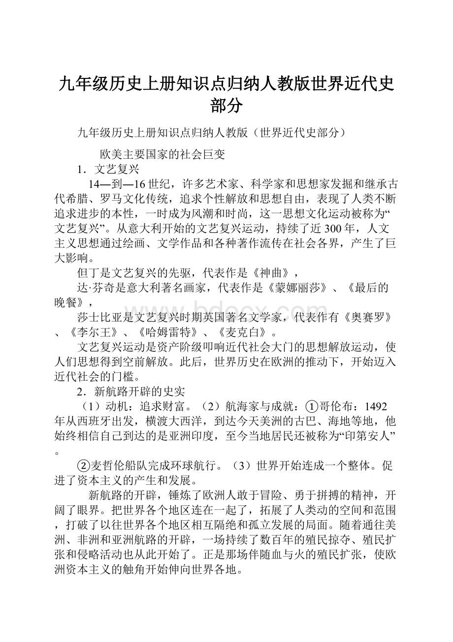 九年级历史上册知识点归纳人教版世界近代史部分Word文档格式.docx