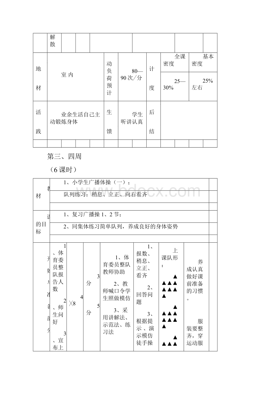 一年级下册体育教案 3.docx_第3页