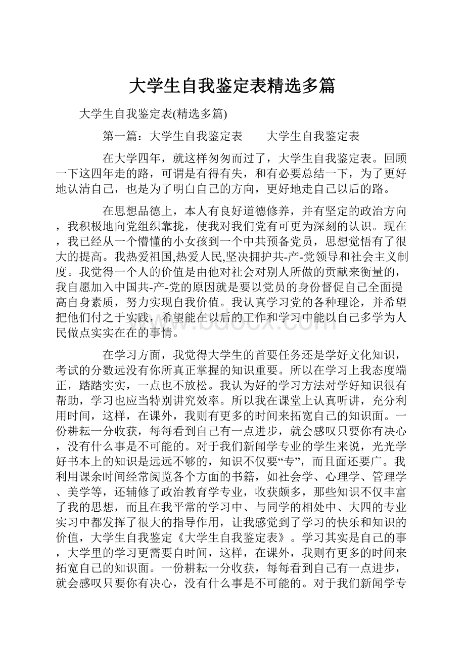 大学生自我鉴定表精选多篇.docx