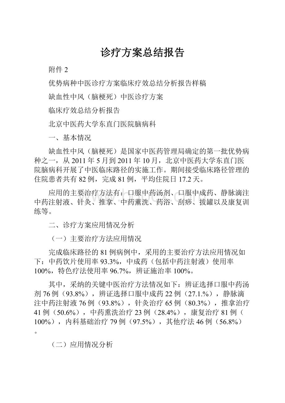 诊疗方案总结报告.docx_第1页