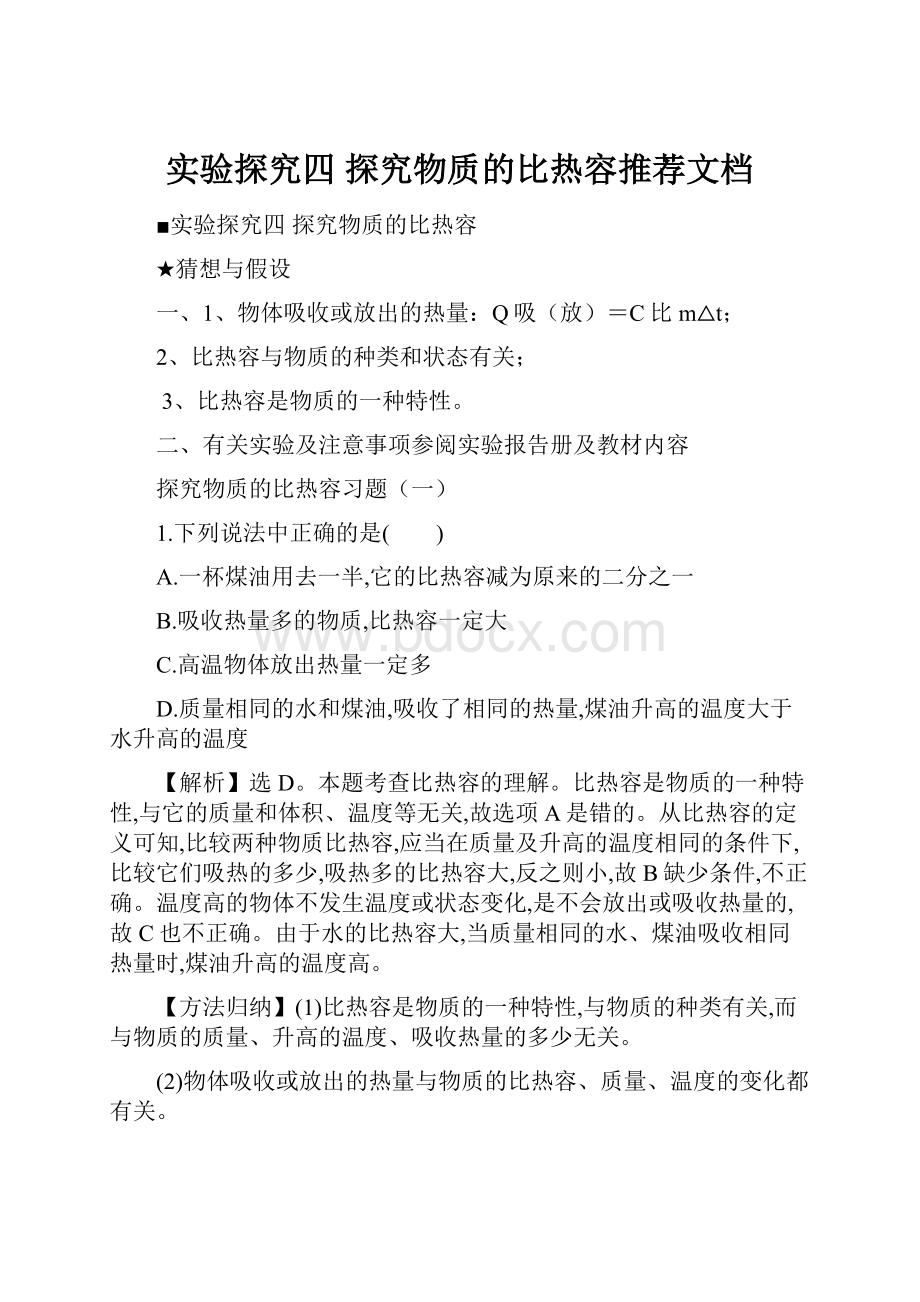 实验探究四 探究物质的比热容推荐文档Word下载.docx