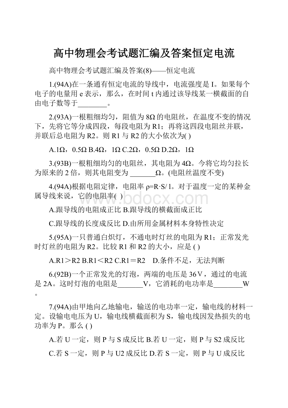 高中物理会考试题汇编及答案恒定电流.docx_第1页