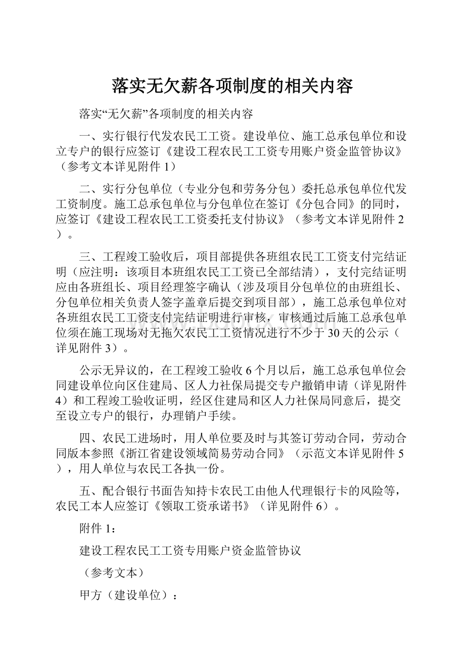 落实无欠薪各项制度的相关内容Word文档格式.docx_第1页