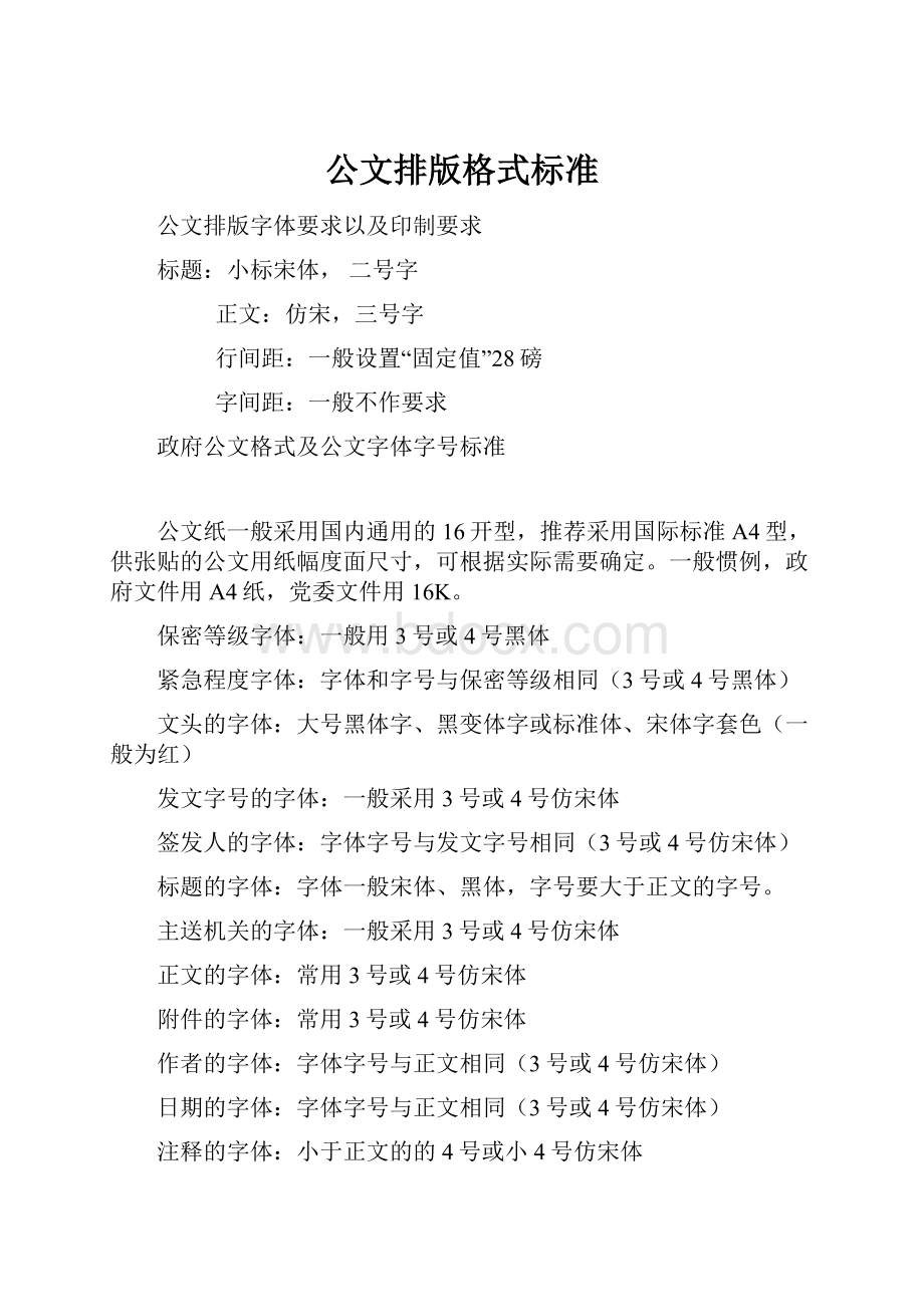 公文排版格式标准.docx_第1页