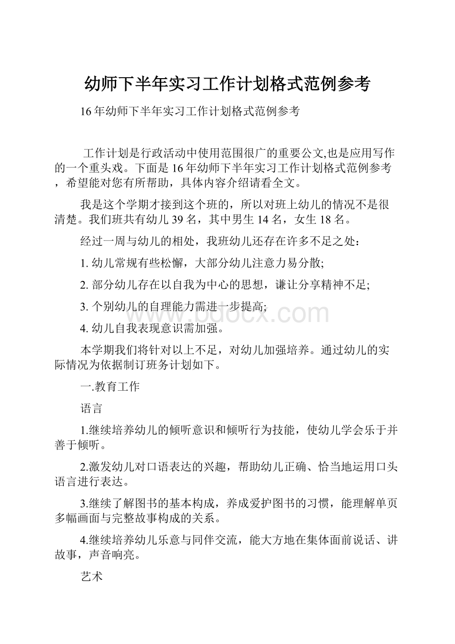 幼师下半年实习工作计划格式范例参考.docx_第1页