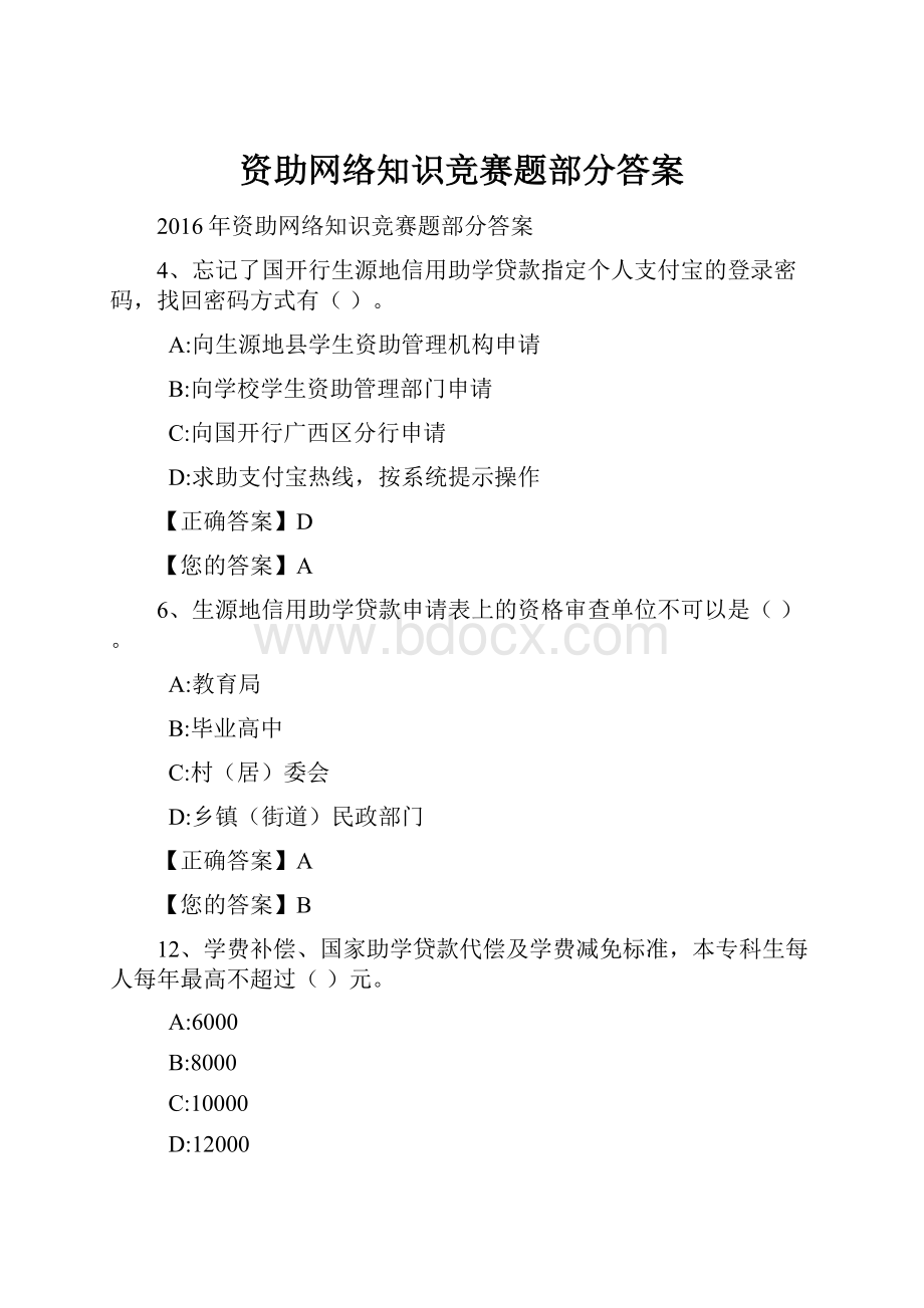 资助网络知识竞赛题部分答案.docx_第1页