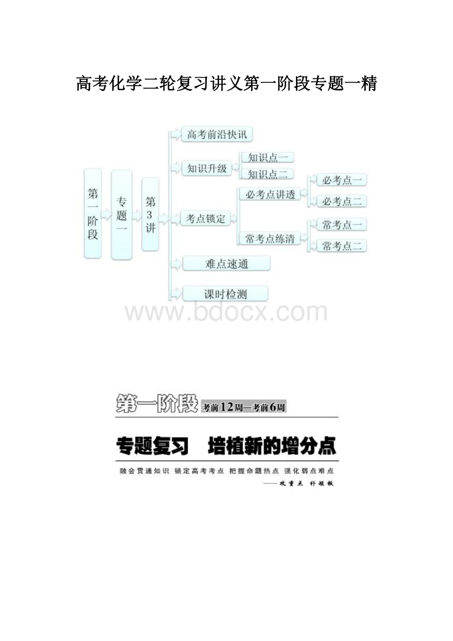 高考化学二轮复习讲义第一阶段专题一精.docx_第1页