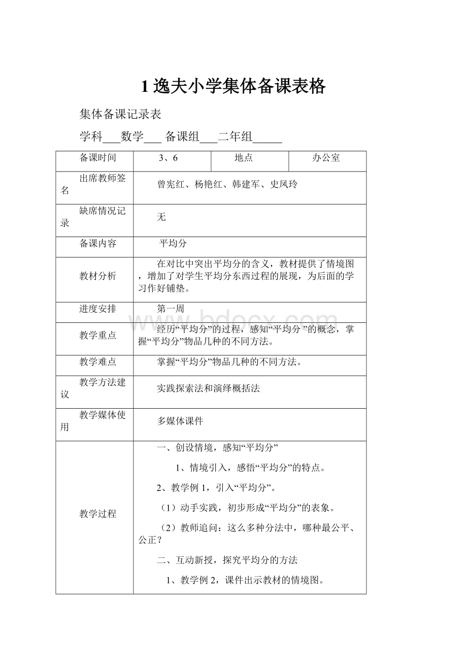 1逸夫小学集体备课表格Word文档格式.docx_第1页