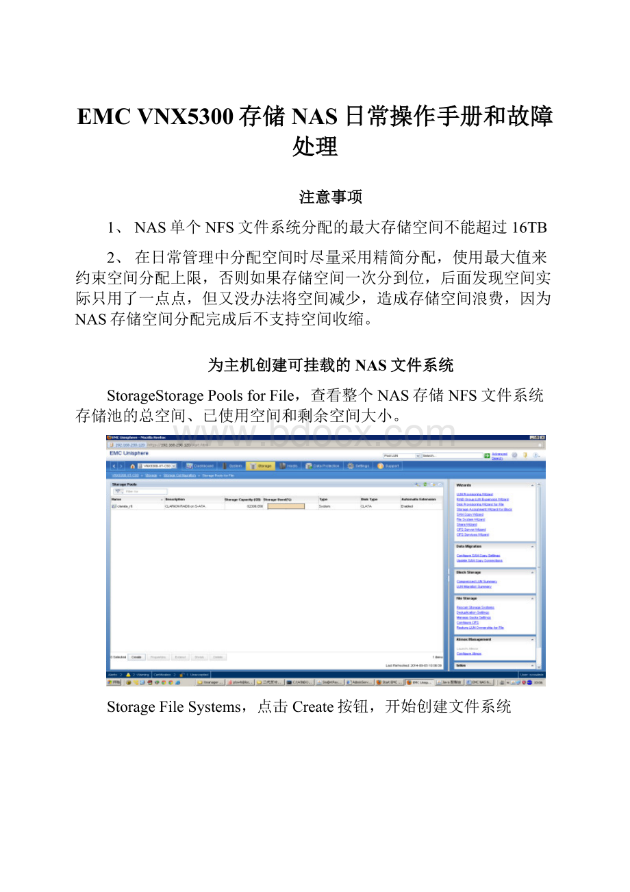 EMC VNX5300存储NAS日常操作手册和故障处理Word文件下载.docx_第1页