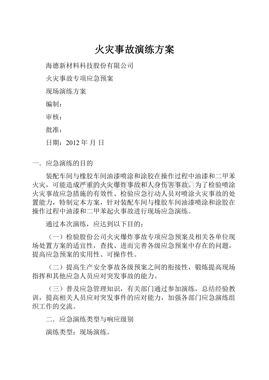 火灾事故演练方案Word格式文档下载.docx