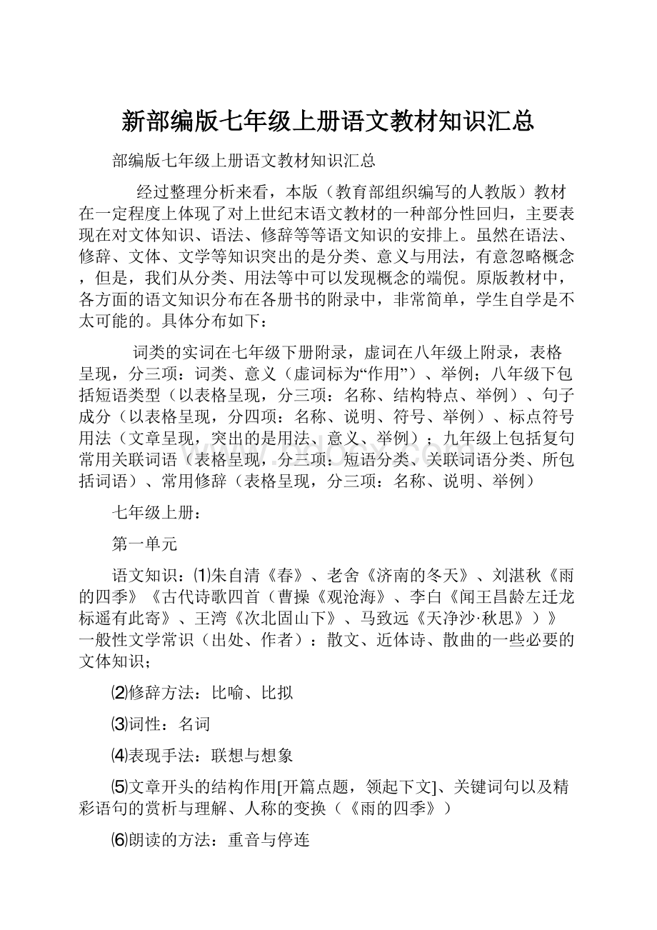 新部编版七年级上册语文教材知识汇总Word格式.docx