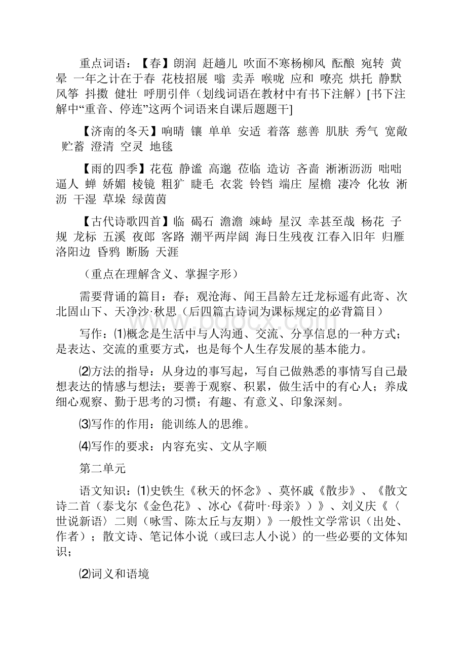 新部编版七年级上册语文教材知识汇总Word格式.docx_第2页