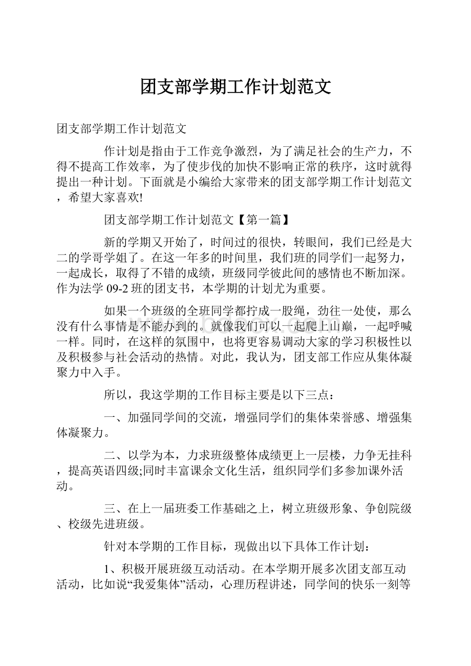 团支部学期工作计划范文Word文档格式.docx