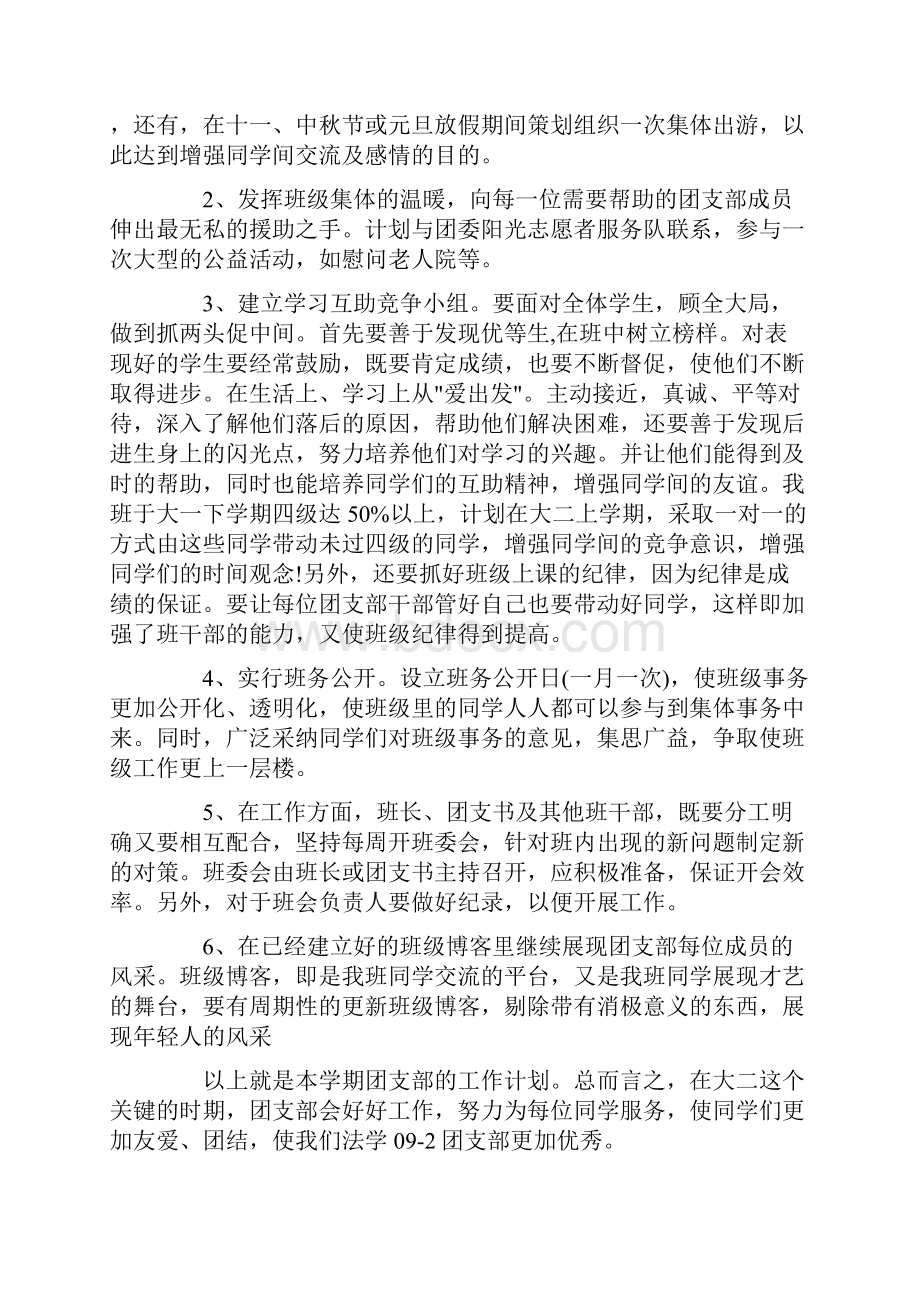 团支部学期工作计划范文.docx_第2页