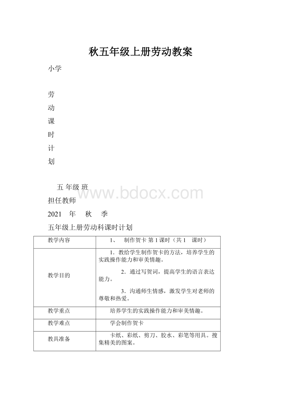 秋五年级上册劳动教案文档格式.docx