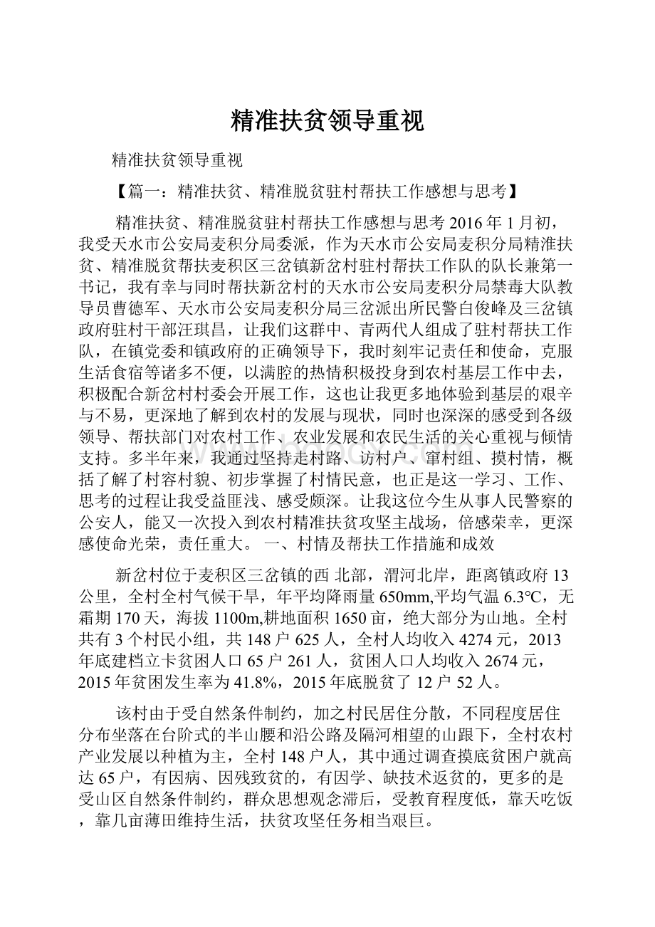 精准扶贫领导重视Word文档格式.docx