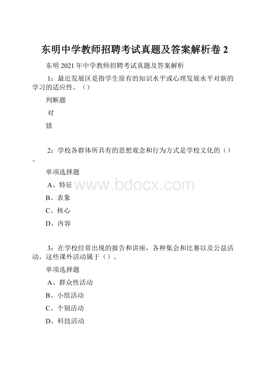 东明中学教师招聘考试真题及答案解析卷2.docx