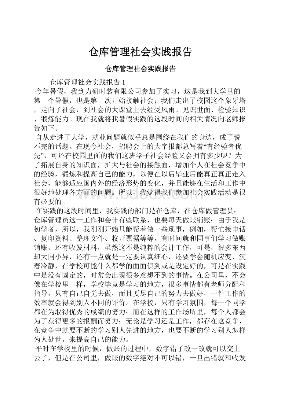 仓库管理社会实践报告Word格式文档下载.docx_第1页