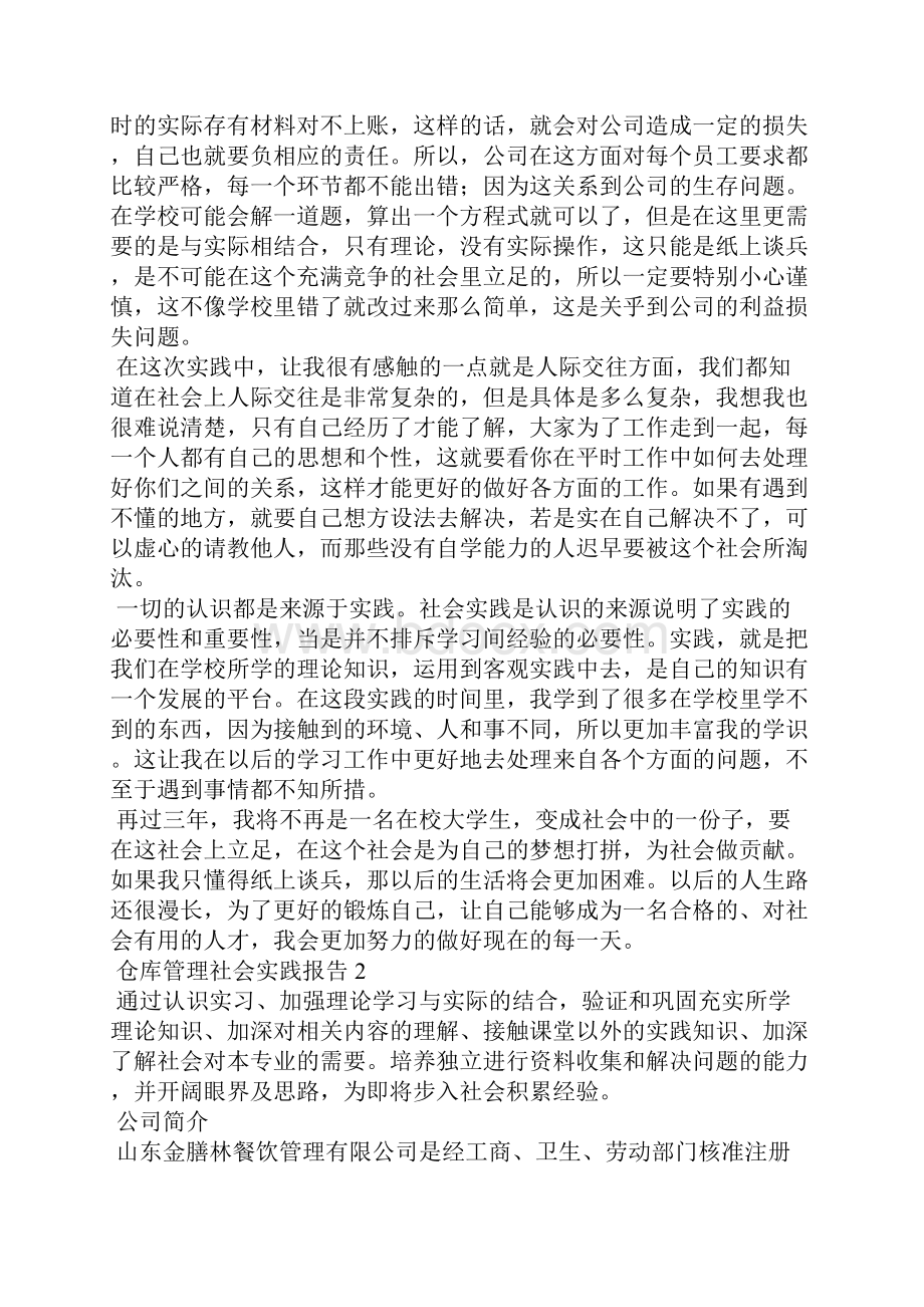 仓库管理社会实践报告Word格式文档下载.docx_第2页