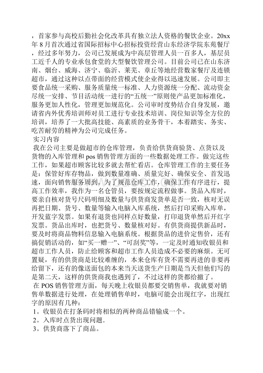 仓库管理社会实践报告Word格式文档下载.docx_第3页