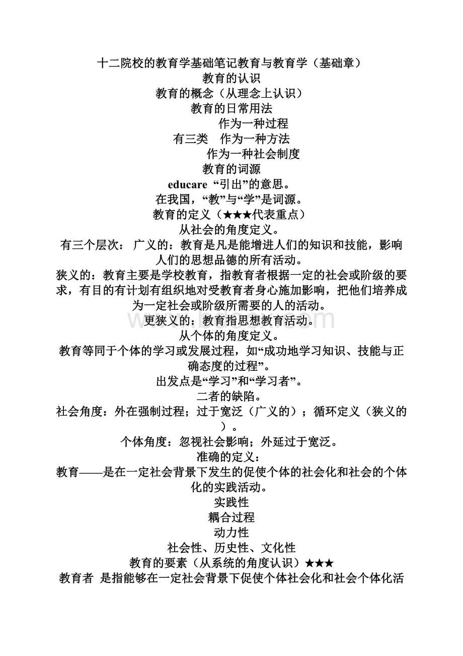 十二院校的教育学基础笔记.docx_第2页