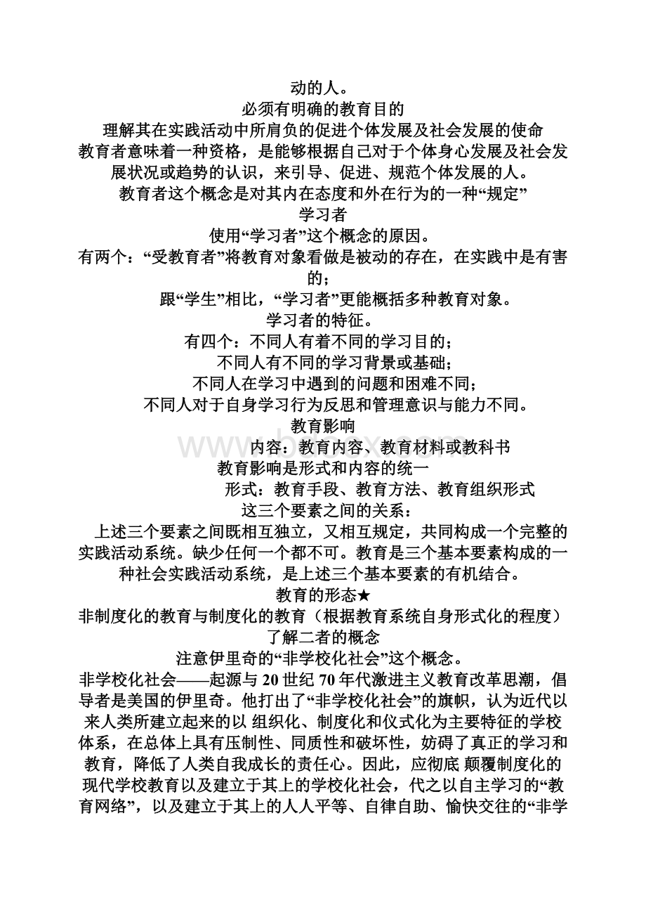 十二院校的教育学基础笔记.docx_第3页