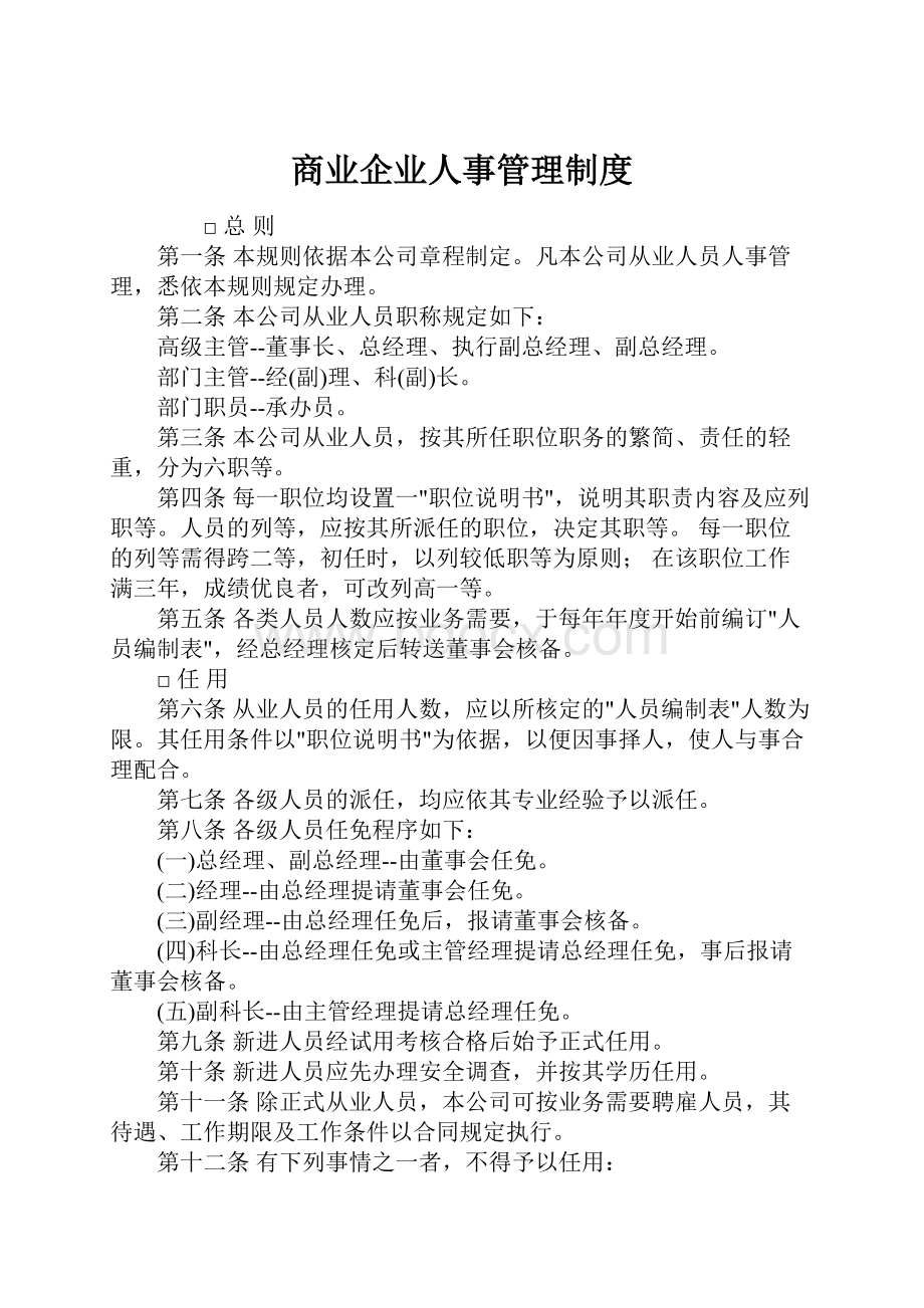 商业企业人事管理制度Word文档下载推荐.docx_第1页