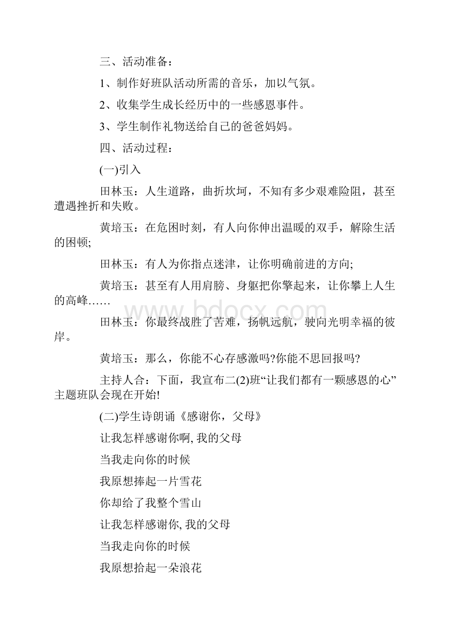 主题班会设计方案小学生班会策划方案精选.docx_第3页