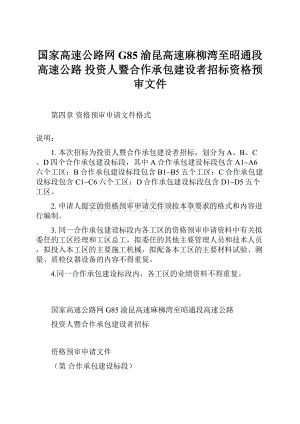 国家高速公路网G85渝昆高速麻柳湾至昭通段高速公路 投资人暨合作承包建设者招标资格预审文件.docx