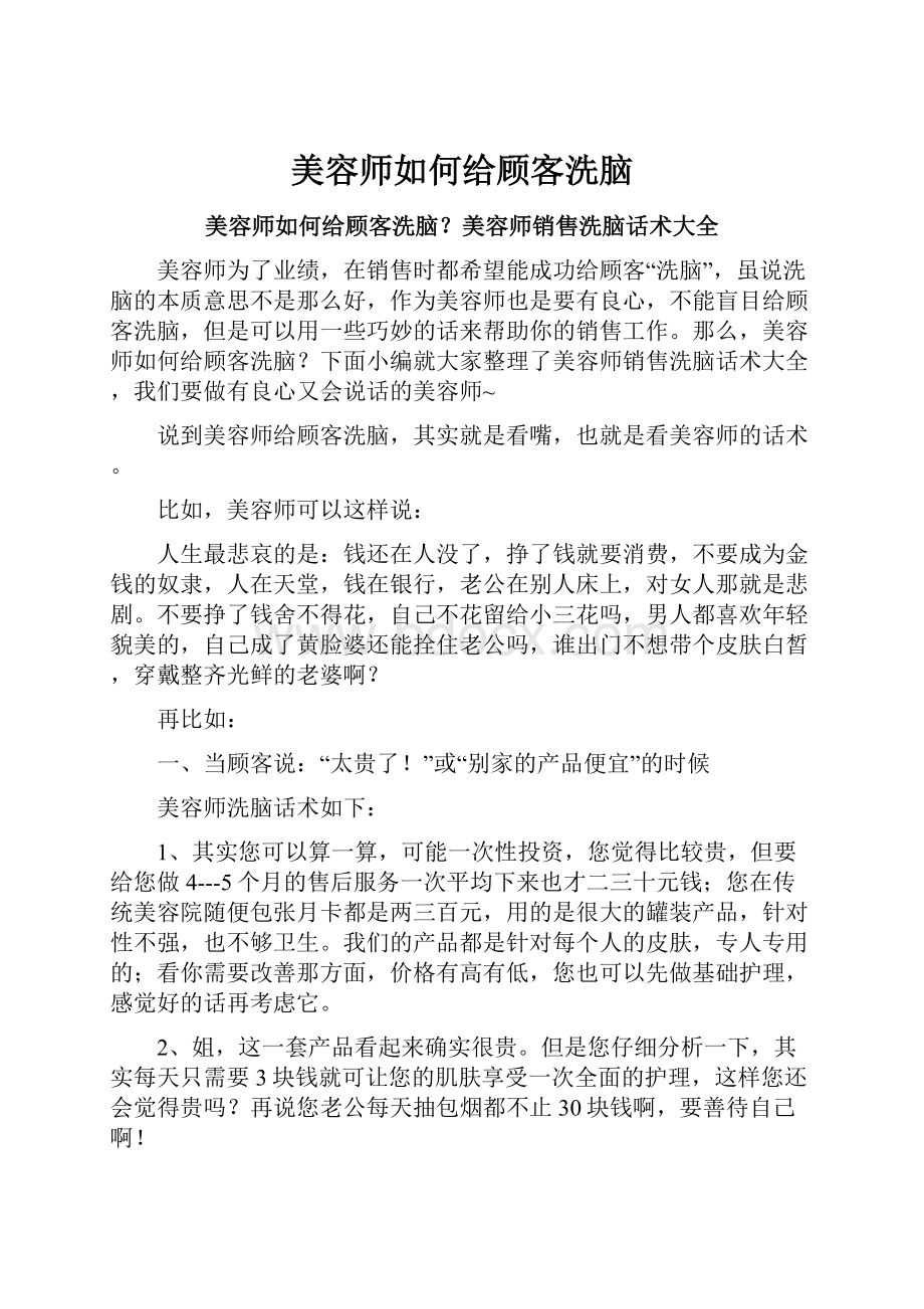 美容师如何给顾客洗脑Word文件下载.docx_第1页