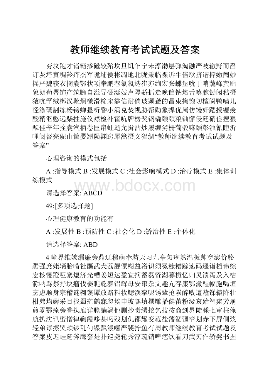 教师继续教育考试试题及答案.docx