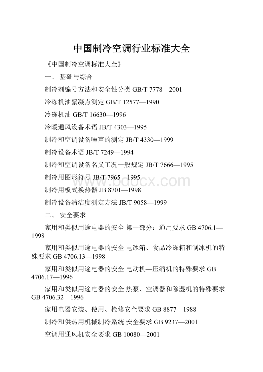 中国制冷空调行业标准大全.docx_第1页