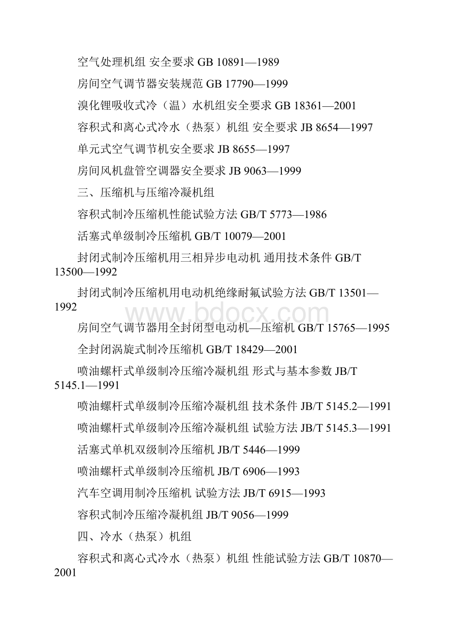 中国制冷空调行业标准大全.docx_第2页