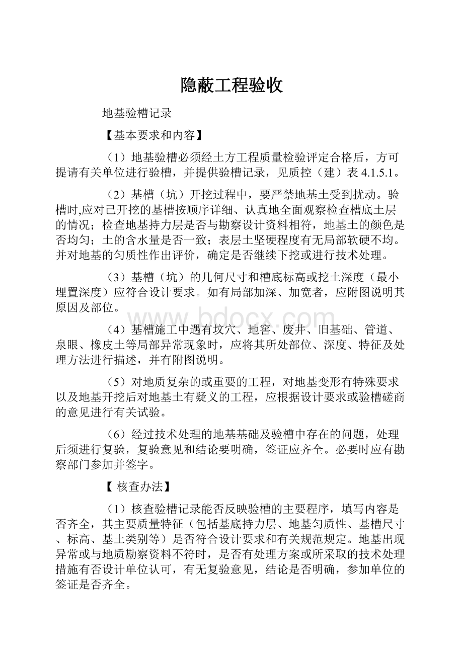 隐蔽工程验收.docx