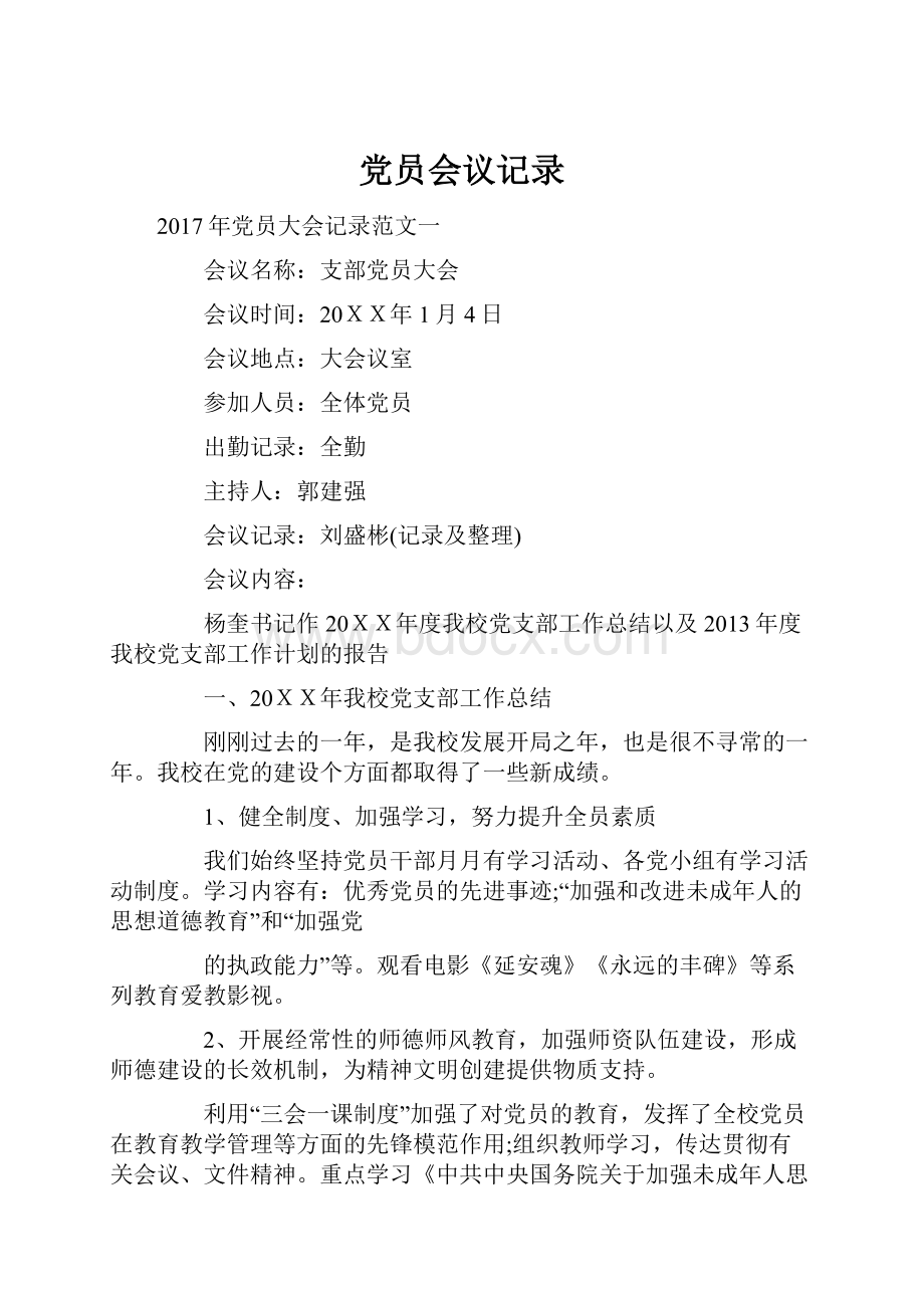 党员会议记录.docx_第1页