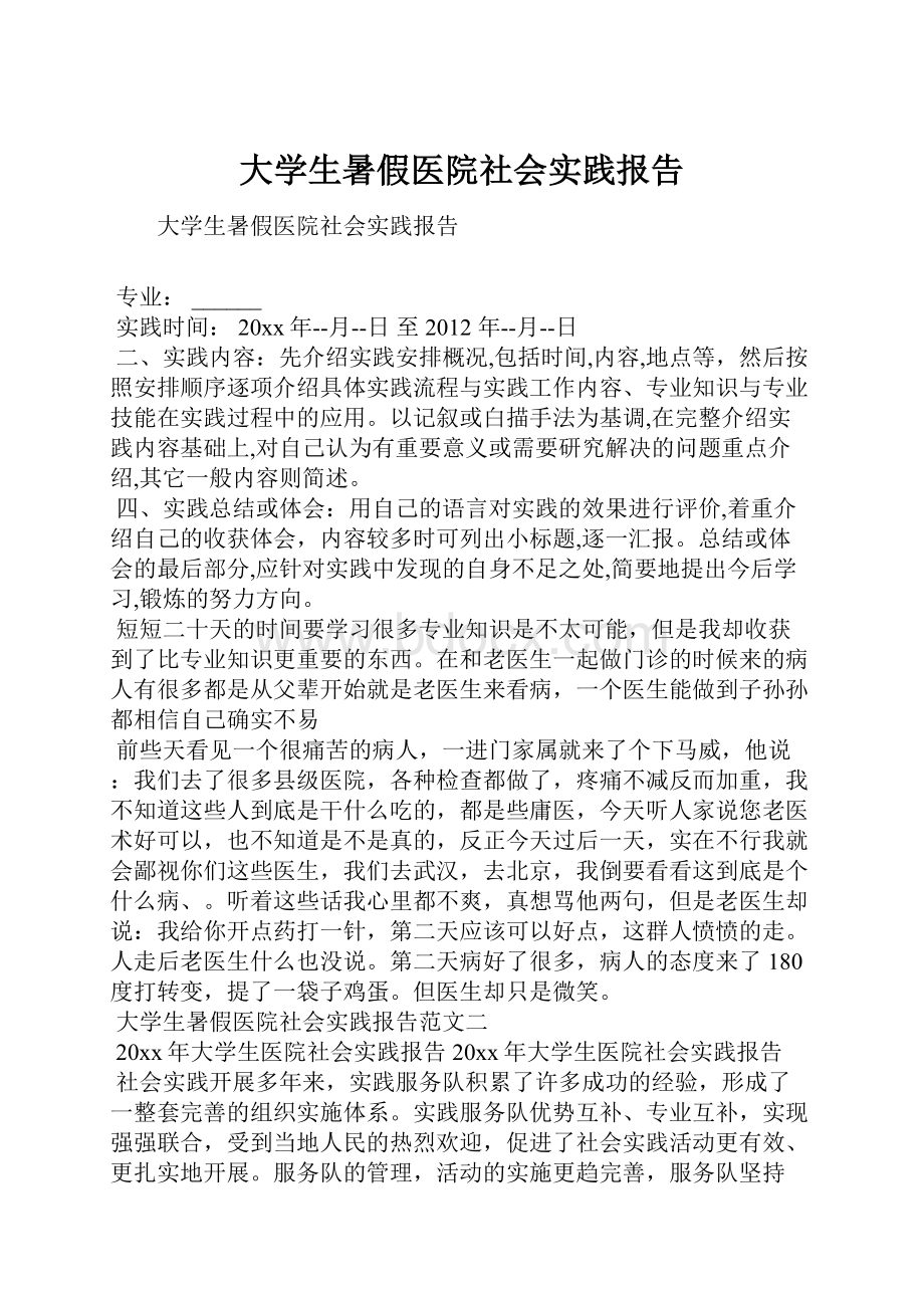 大学生暑假医院社会实践报告Word格式文档下载.docx