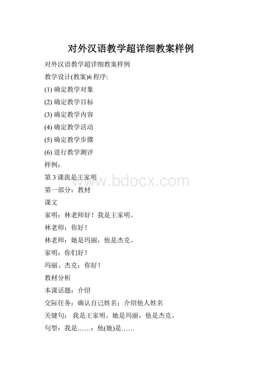 对外汉语教学超详细教案样例.docx_第1页