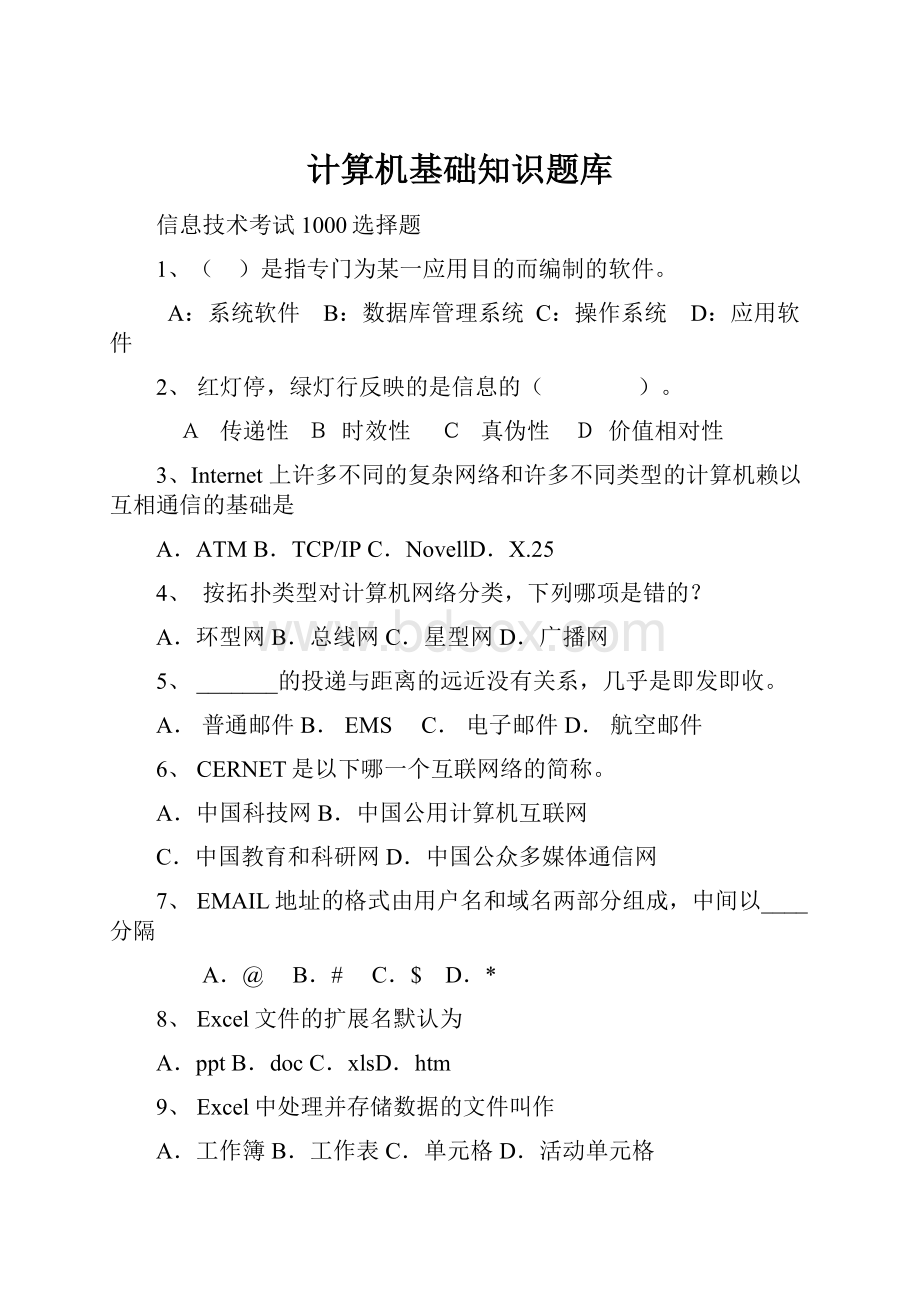 计算机基础知识题库Word文件下载.docx_第1页