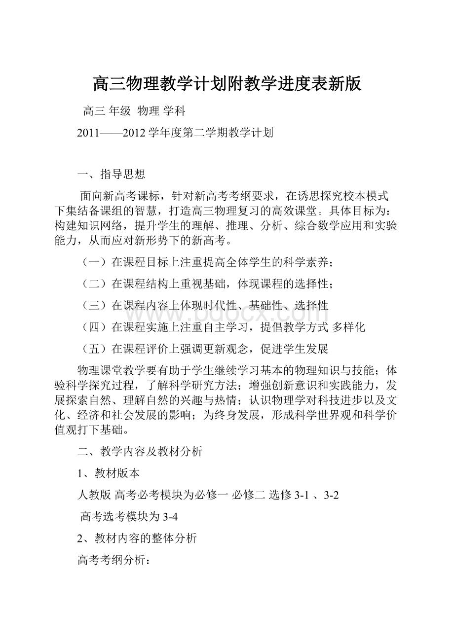 高三物理教学计划附教学进度表新版.docx_第1页