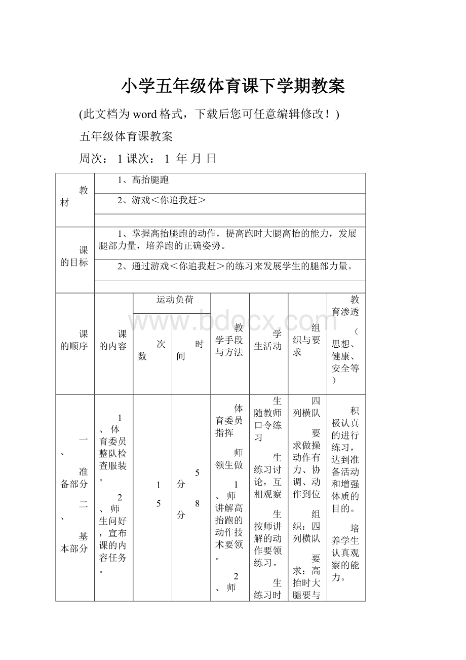 小学五年级体育课下学期教案文档格式.docx