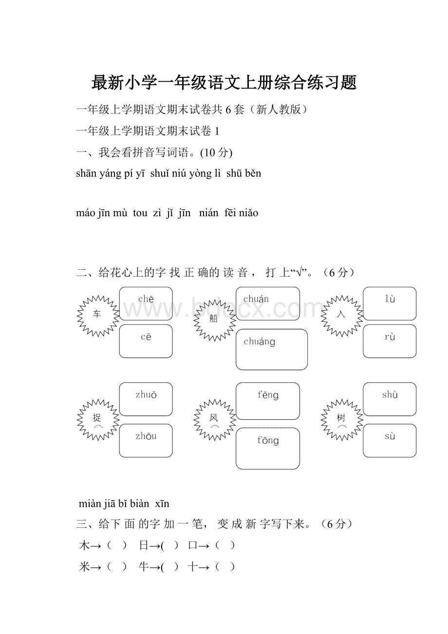 最新小学一年级语文上册综合练习题Word文档格式.docx_第1页